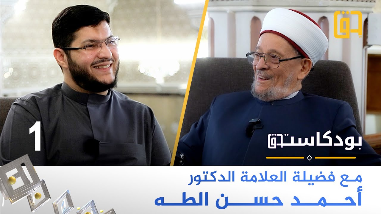 برنامج بودكاست حق مع فضيلة العلامة الدكتور أحمد حسن الـطه - الجزء 1