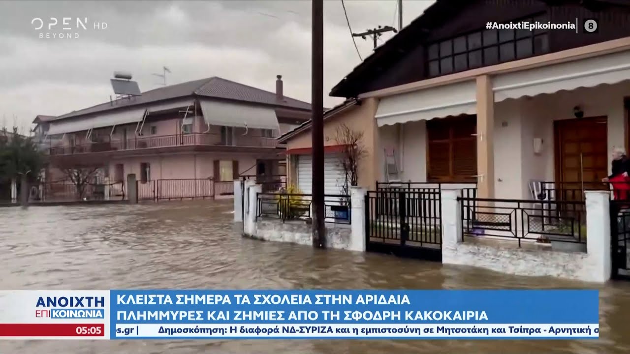 Κλειστά σήμερα τα σχολεία στην Αριδαία | Ανοιχτή επικοινωνία 24/01/2023 | OPEN TV