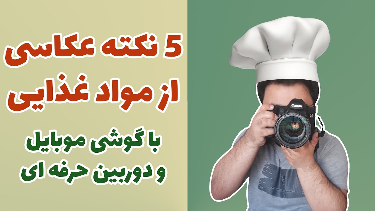 پنج نکته عکاسی تبلیغاتی از غذا با گوشی موبایل و دوربین - آموزش عکاسی مواد غذایی