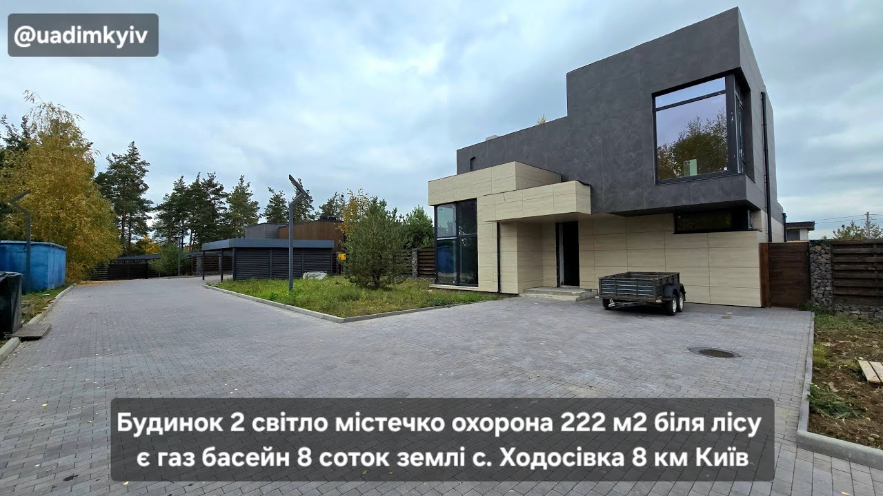 Будинок Хайтек у містечку охорона 222 м2 біля лісу є газ 8 соток с. Ходосівка 8 км Київ @uadimkyiv 