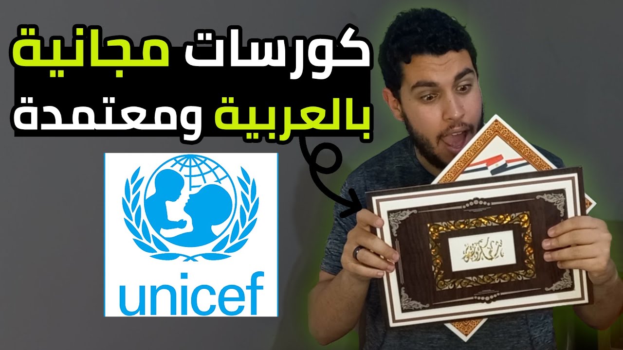 كورسات مجانية وباللغة العربية من اليونيسيف🔥🤯 | شهادات معتمدة من الأمم المتحدة🔥