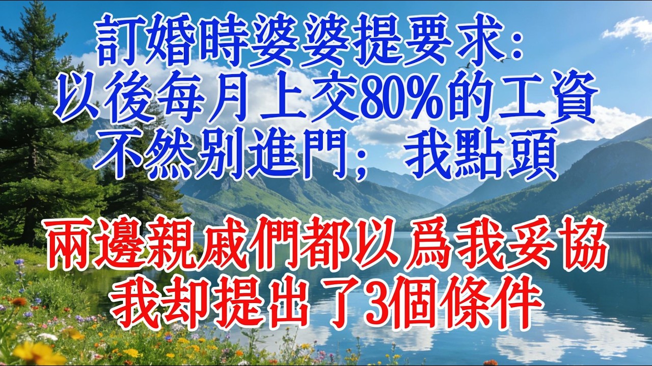 訂婚時婆婆提要求：以後每月上交80%的工資，不然別進門；我點頭，兩邊親戚們都以爲我妥協，我卻提出了3個條件#人生感悟 #情感 #婆媳