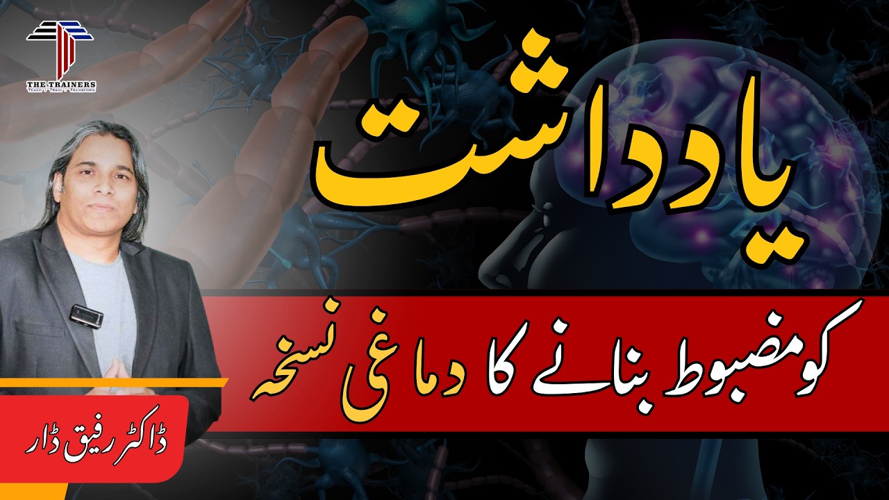 A Mental Formula to Strengthen Your Memory | Dr Rafiq Dar
