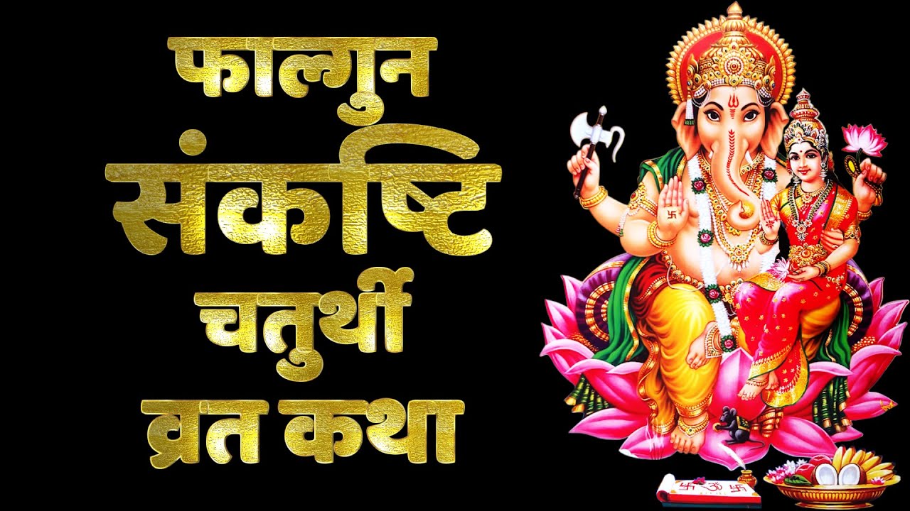 Falgun Maas Sankashti Chaturthi Vrat Katha Hindi, 16 February 2025, फाल्गुन संकष्टि चतुर्थी व्रत कथा