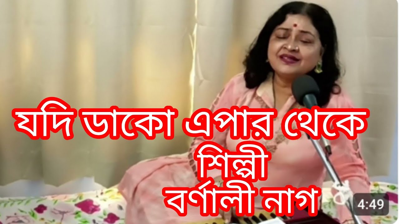 যদি ডাকো এপার হতে ll মূল শিল্পী শ্যামল মিত্র ll cover by Barnali nag ll বাংলা গান ll