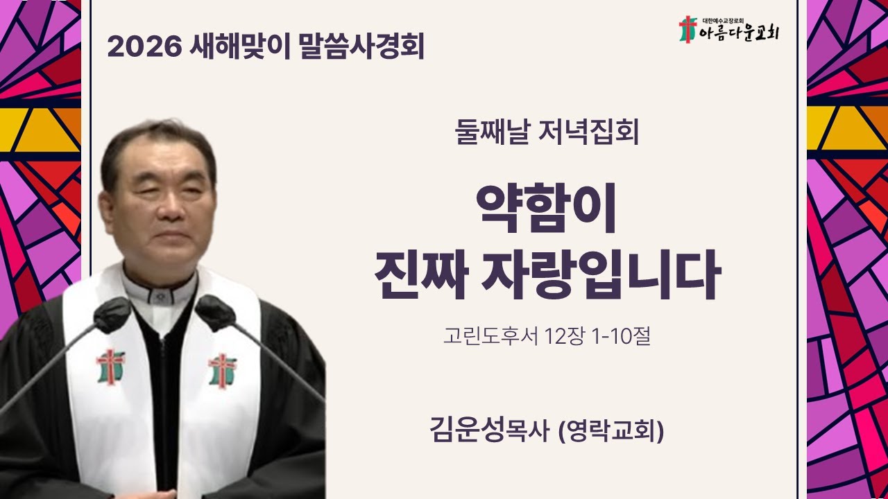 아름다운교회 새해맞이 말씀사경회 1.13(화) 저녁집회 