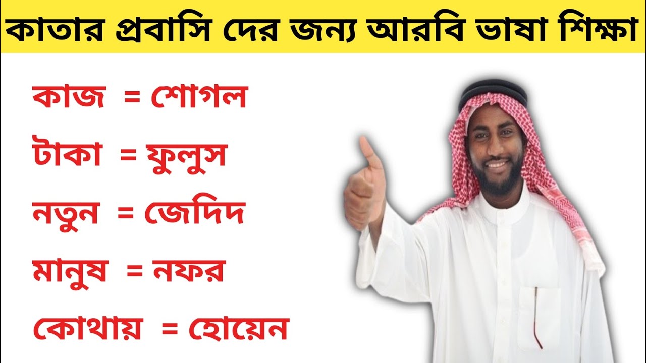 নতুন কাতার প্রবাসিদের জন্য কাতারি আরবি ভাষা শিক্ষা। কাতারের আরবি ভাষা শিক্ষা Qatar vasa Shikkha