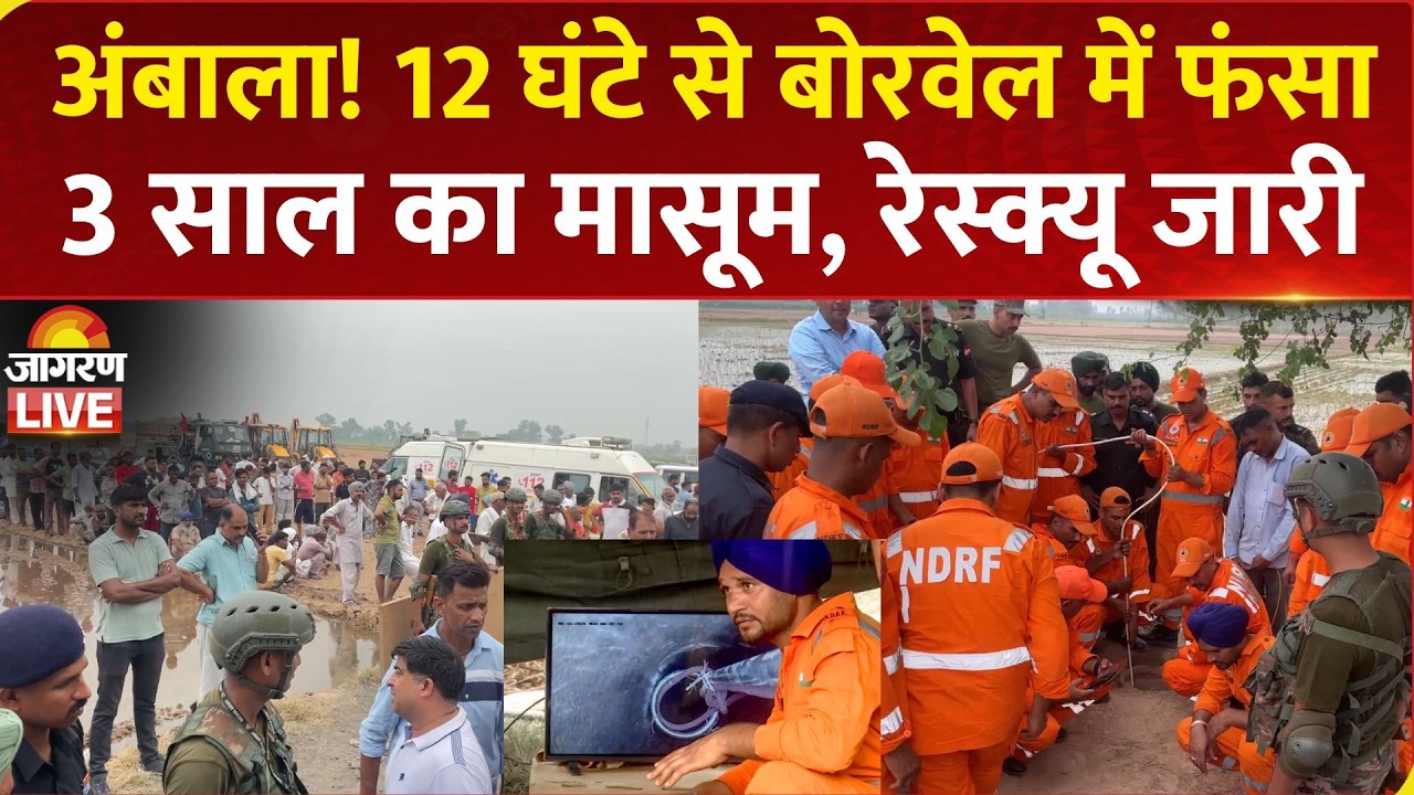 Ambala Borewell Rescue LIVE: 220 फीट गहरे बोरवेल में गिरा 3 साल का मासूम, NDRF-ARMY का Rescue जारी