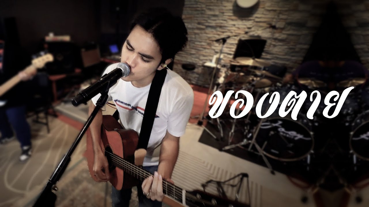 โจอี้ ภูวศิษฐ์ - ของตาย (Live Session)