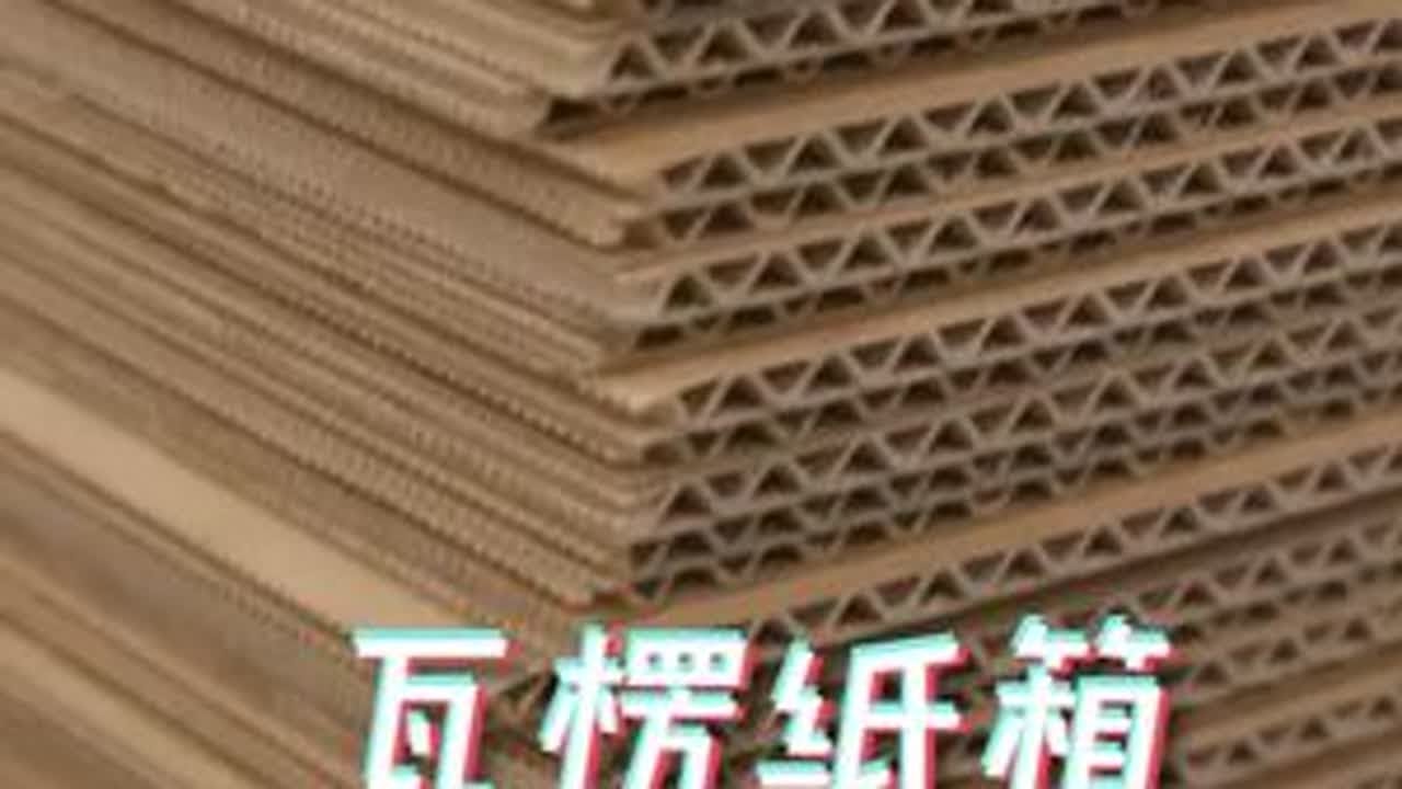 世界上最大的造纸厂如何生产瓦楞纸纸箱！ #瓦楞纸 #瓦楞纸板生产线 #涨知识啦