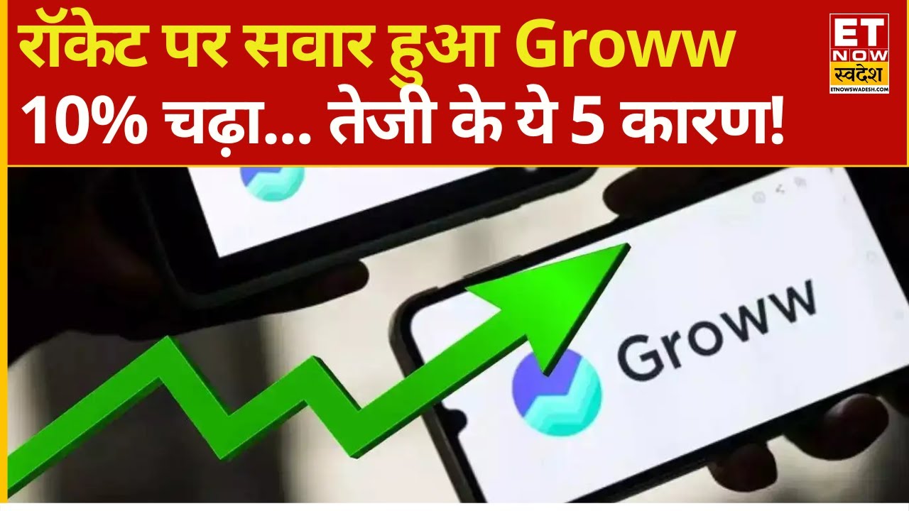 Groww Share में मची खरीदने की होड़! लिस्टिंग के बाद अब तक दोगुना! जानिए तेजी के पीछे क्या है कारण!