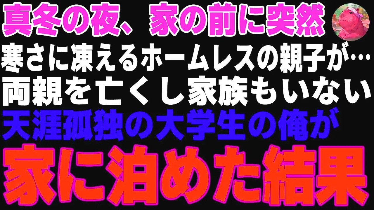 【感動する話】真冬の夜、突然家の前にホームレス親子→両親を亡くし家族もいない宿主の俺が声をかけた結果…【朗読・スカッと】