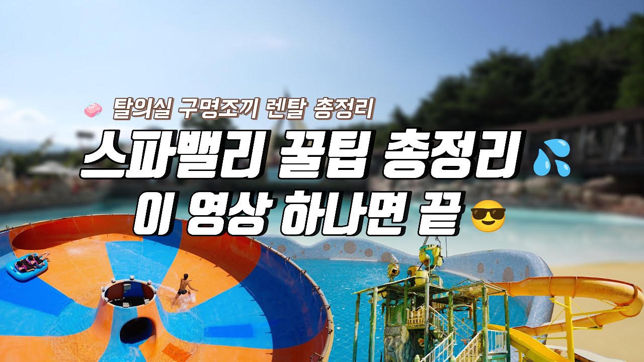4K 🇰🇷 가성비 갑 워터파크 스파밸리 리얼후기 | 시설, 먹거리, 꿀팁 모음 ✨