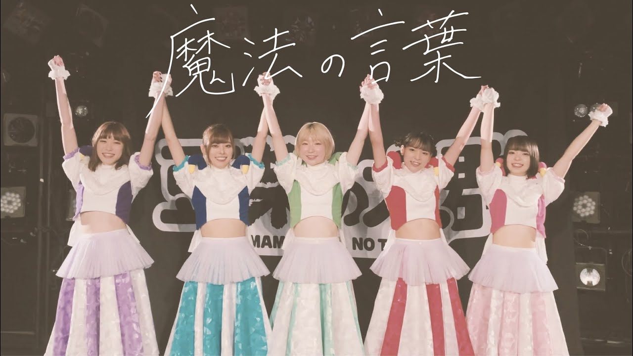 豆柴の大群 「魔法の言葉」 LYRiC ViDEO