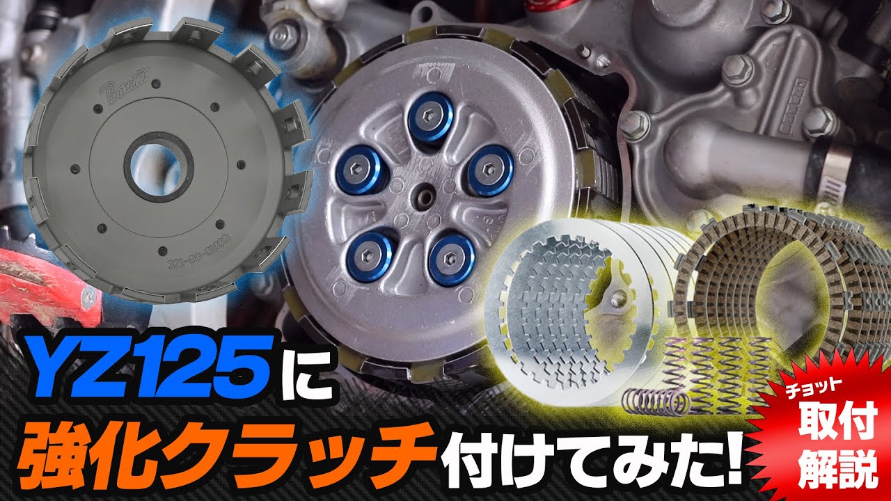 YZ125に強化クラッチを付けてみた！Barnett ビレットバスケット & Hinson FSCクラッチキット #Clutches #VLOG #モトブログ