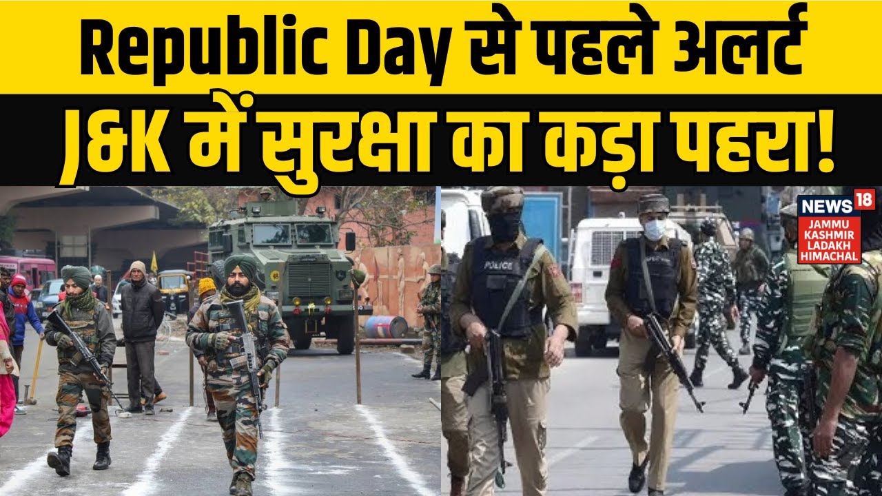 Republic Day Alert | Republic Day से पहले अलर्ट, J&K में सुरक्षा का कड़ा पहरा! NEWS18 JKLH | N18V