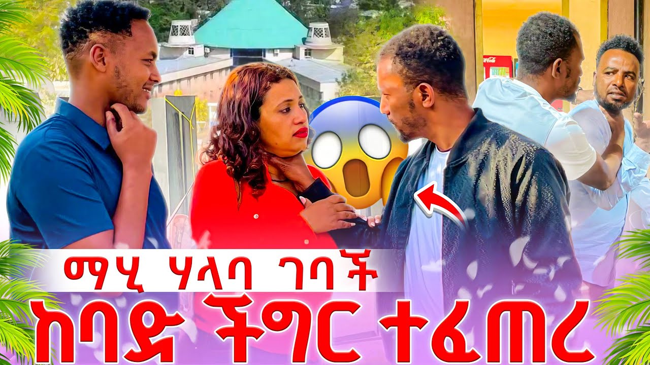 😭😭😭ማሂ ሃላባ ላይ ጉድ ሆች አሳዛኝ ነገር ገጠማት@abgrace7318 @Rutagrace_r 