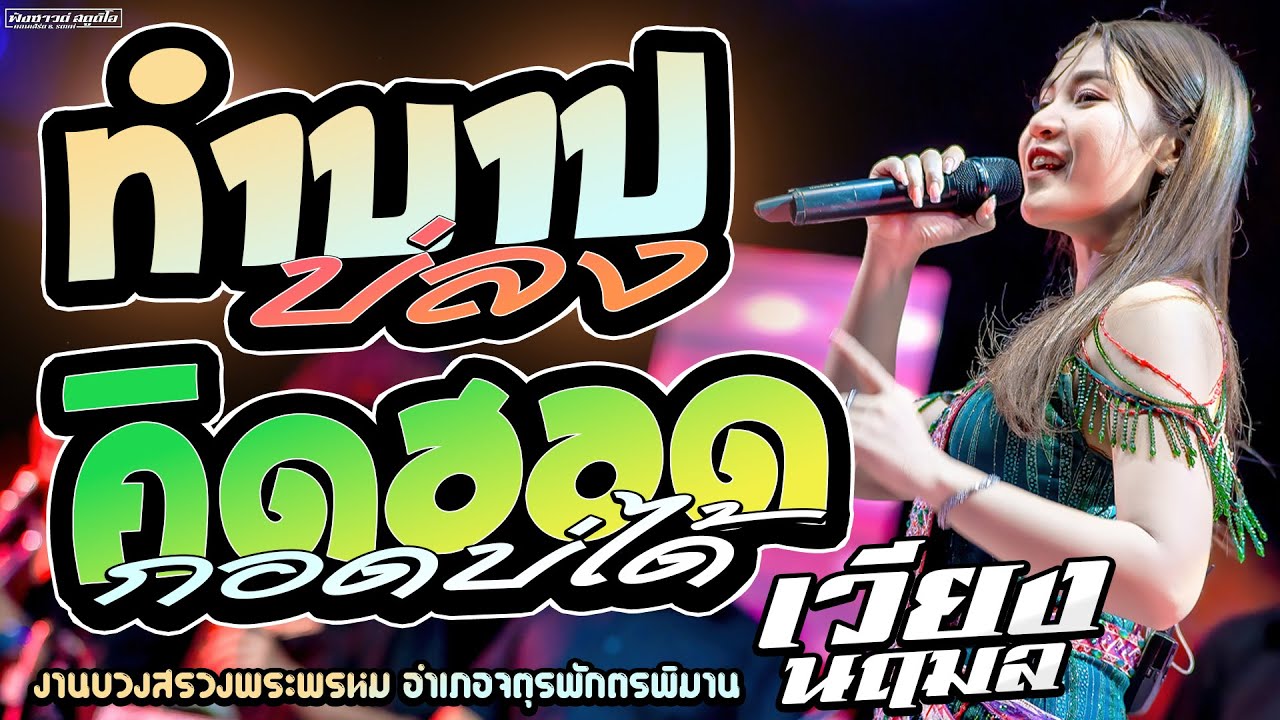ทำบาปบ่ลง | คิดฮอดกอดบ่ได้ - [ เวียง นฤมล ] งานประเพณีบวงสรวงพระพรหม อำเภอจตุรพักตรพิมาน