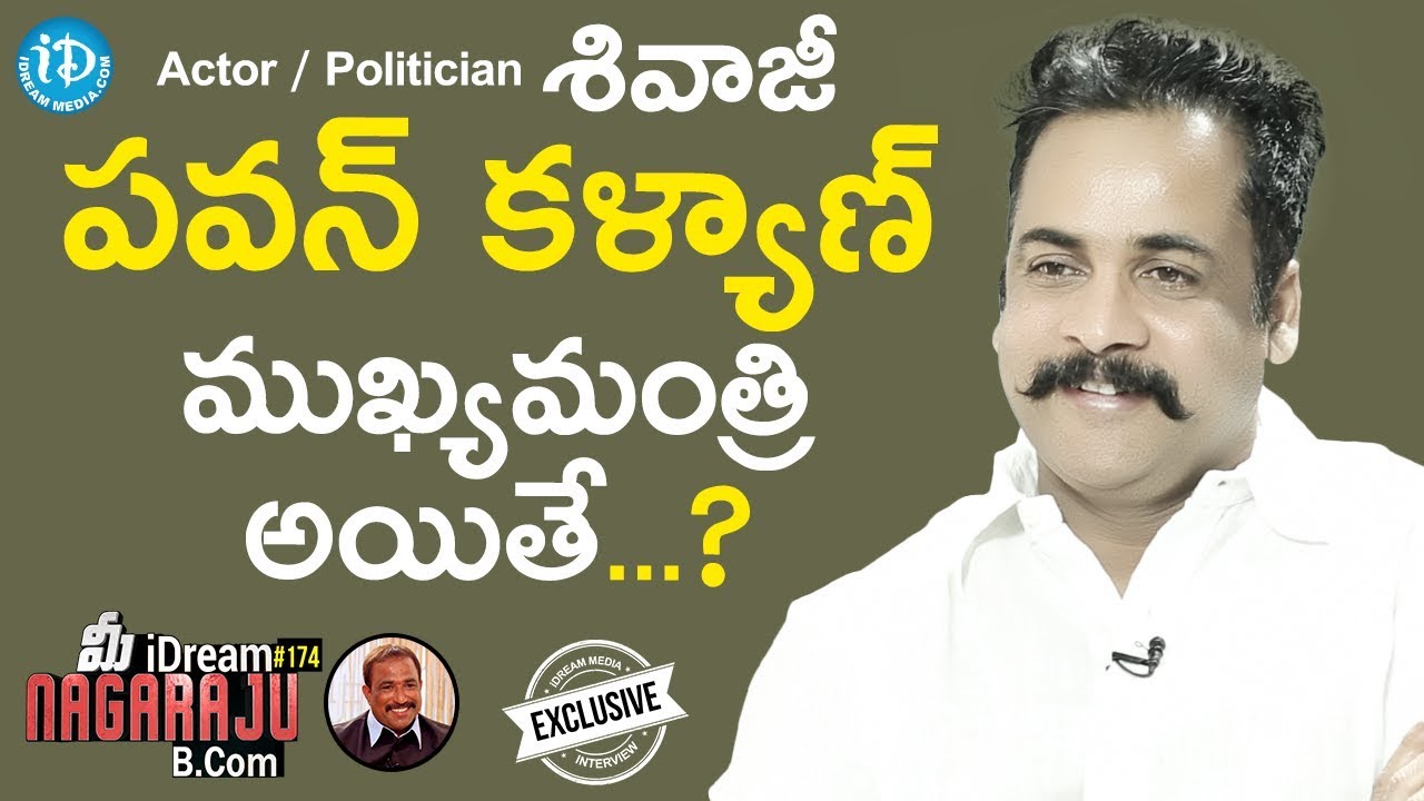 Actor/Politician Sivaji Exclusive Interview || మీ iDream Nagaraju B.Com #174