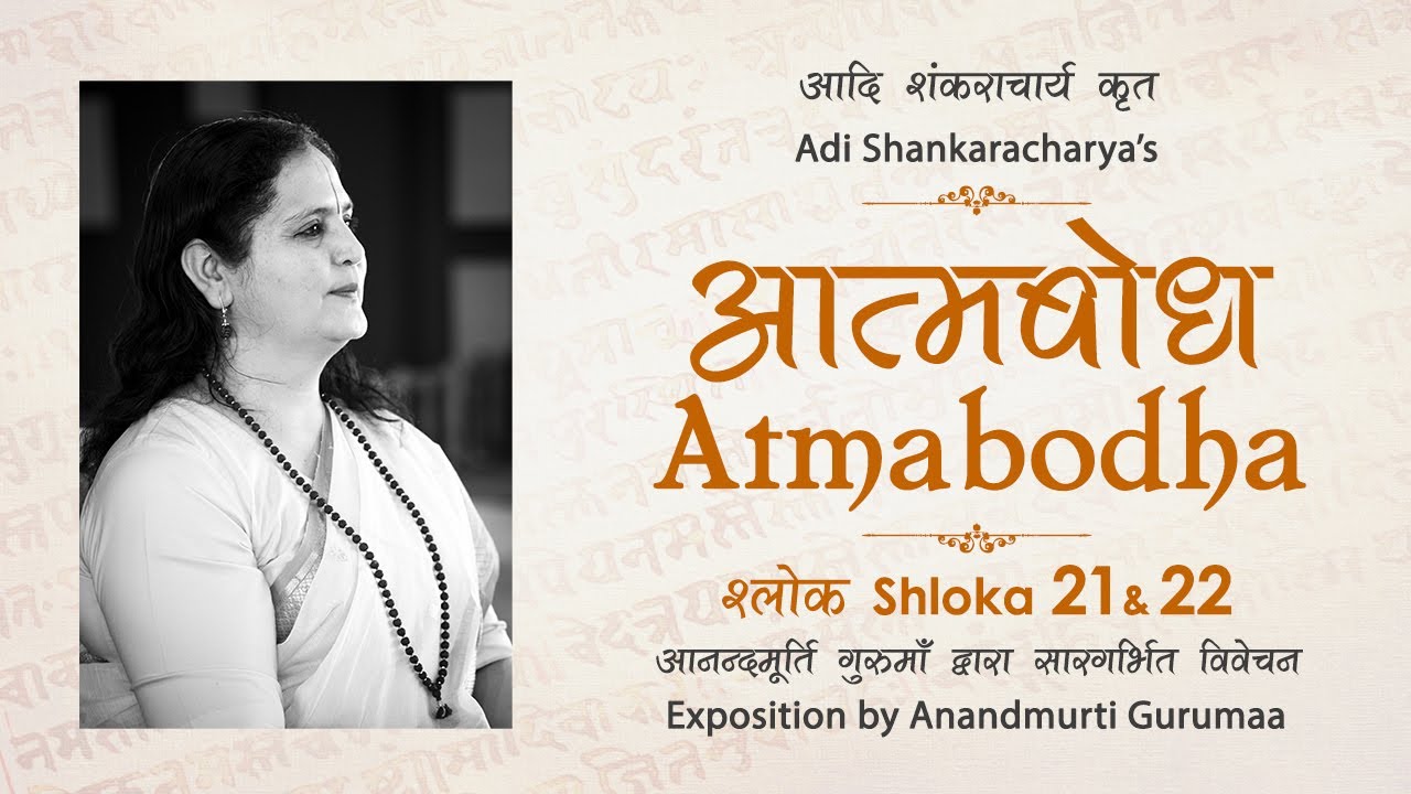 Adi Shankaracharya's Atmabodha - Shloka 21 & 22 | Anandmurti Gurumaa (Hindi)