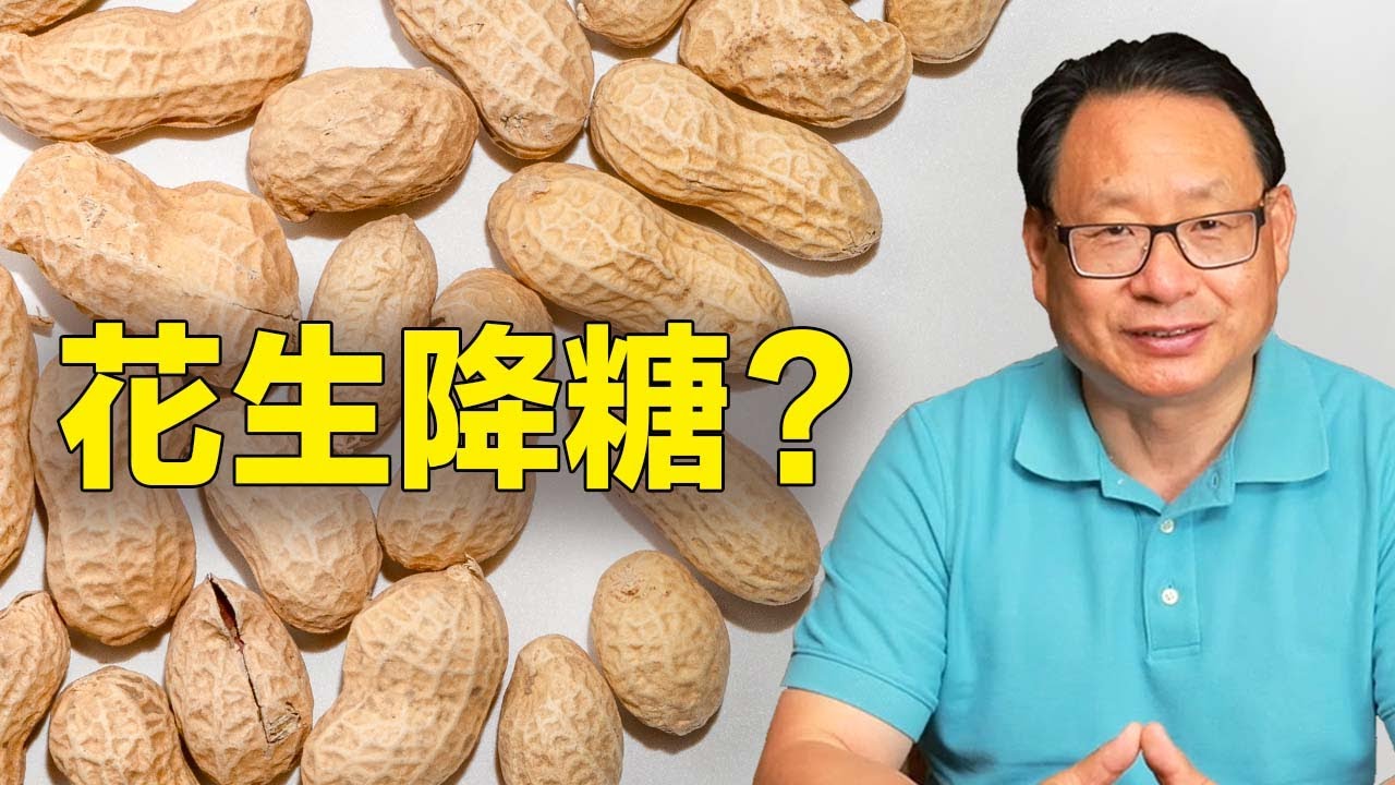 糖尿病人吃花生要小心？！