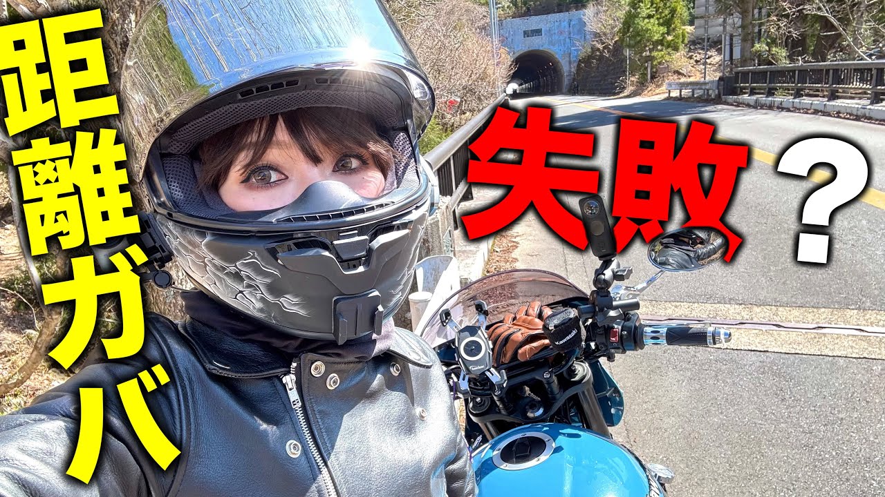 【距離ガバ失敗？】さて！辿り着く場所は？【Z900RSCAFE】