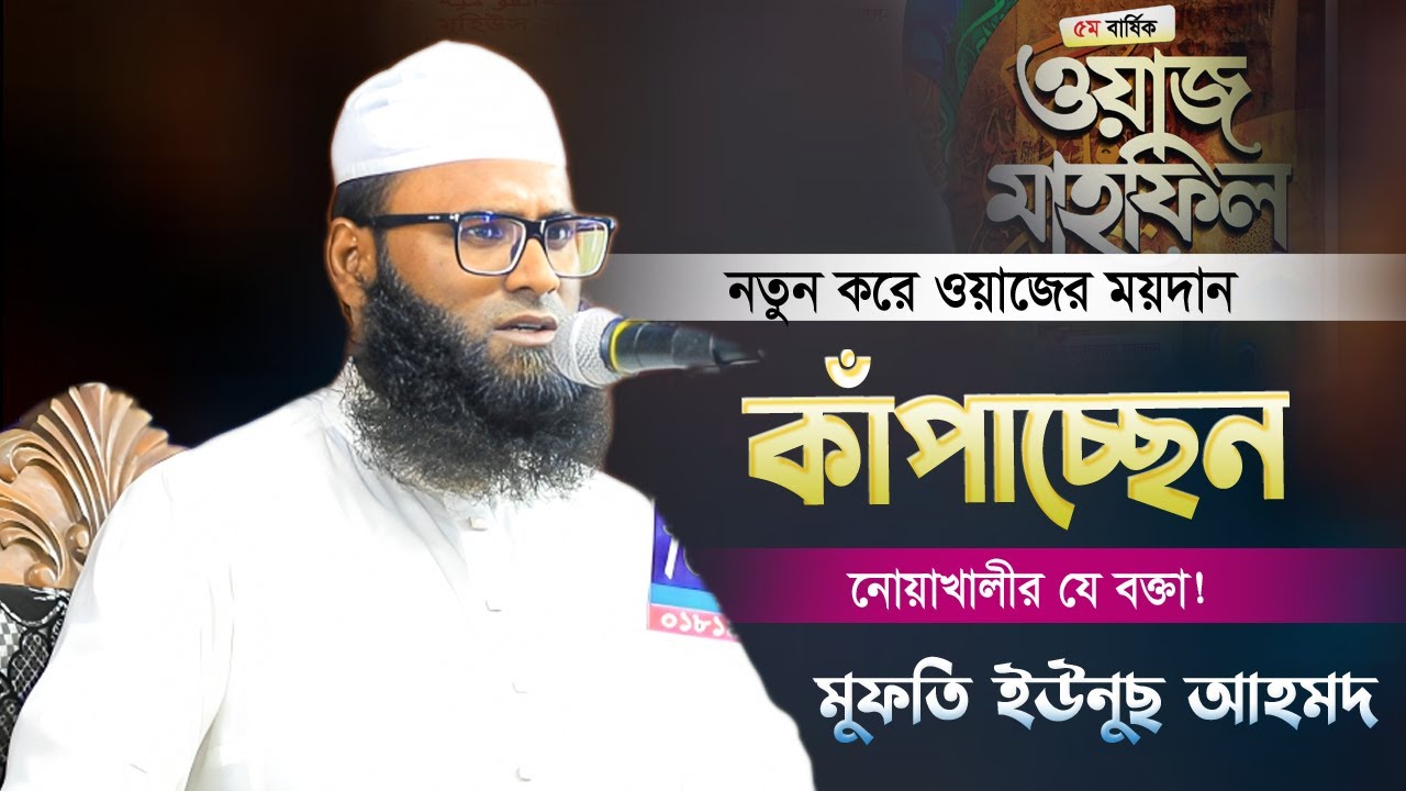 নতুন করে ওয়াজের ময়দানে যার গবেষণামূলক বয়ানে মুগ্ধ সবাই | Mufti Yunus Ahmed | মুফতি ইউনুস আহমদ আমিনী