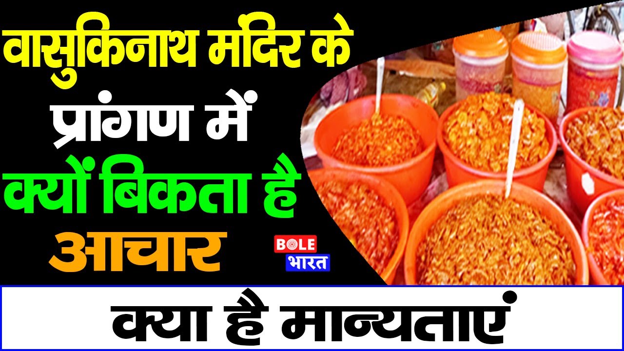 Basukinath में इस बाबा के दरबार में खूब बिकता है हर प्रकार का आचार, क्या है मान्यता ||Bole Bharat||
