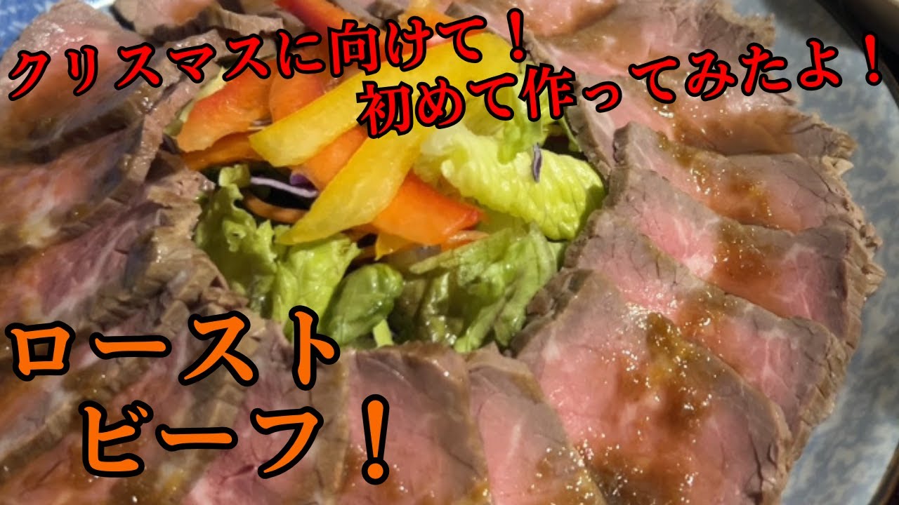 Xmasに向けて とある作り方を参考に...初めてローストビーフ作ってみた！ #牛肉   #牛肉料理    #牛肉レシピ  #ローストビーフ  #xmas    #クリスマスメニュー  #クリスマス