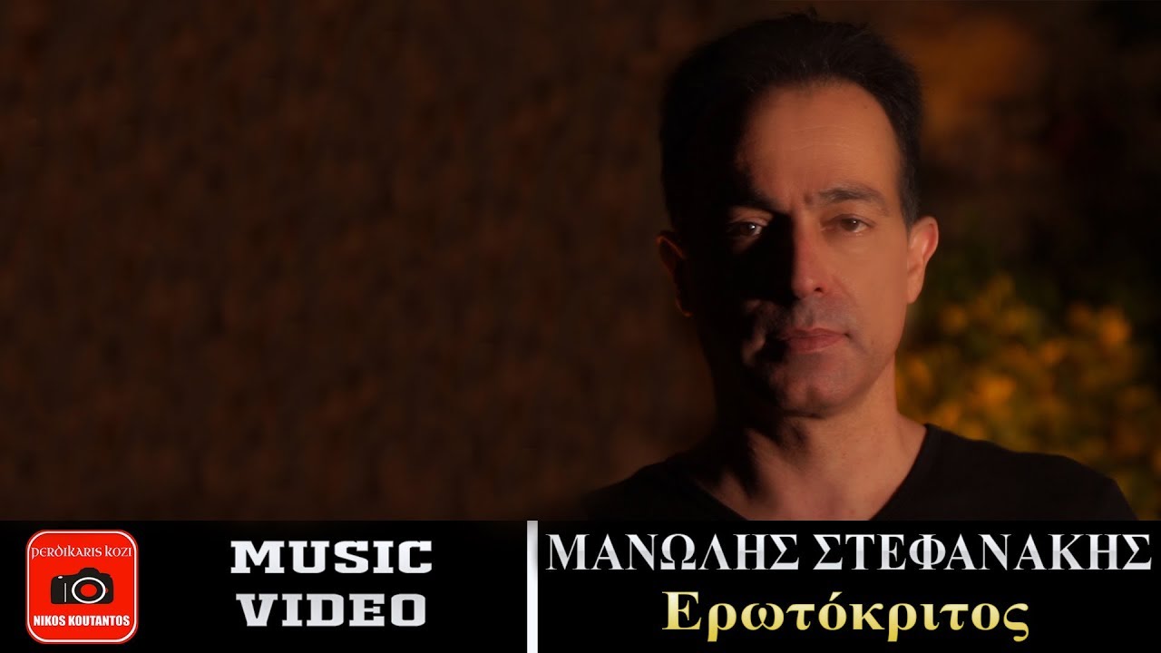 Μανώλης Στεφανάκης ~ Ερωτόκριτος...Official Music Video 2019
