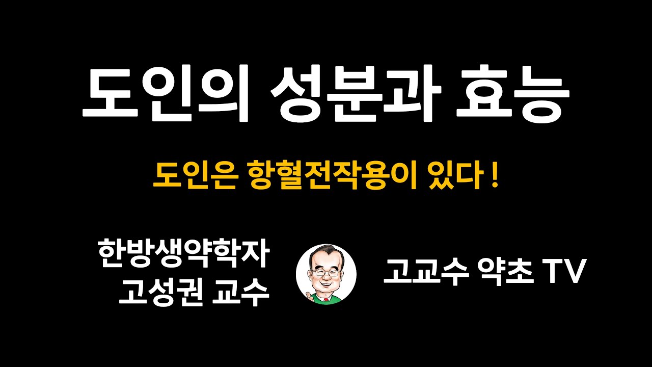 [도인의 성분과 효능] 항혈전작용이 있는 도인 !