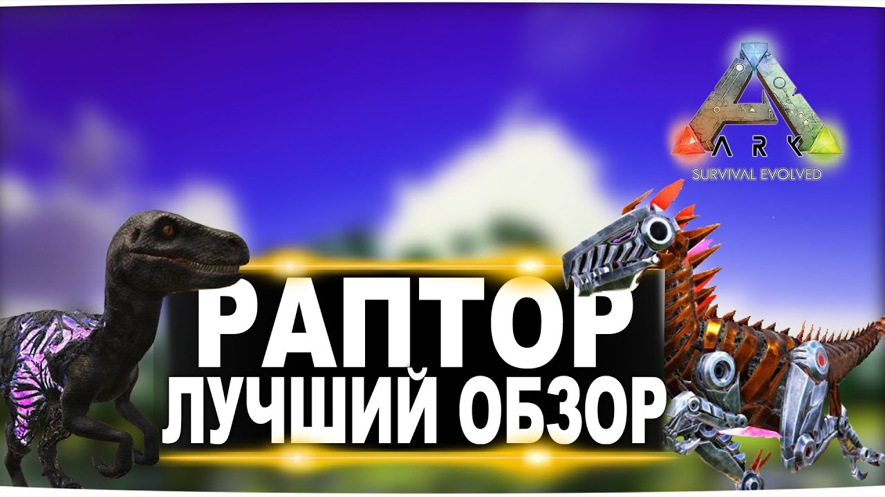 Раптор, Тек и альфа рапторы (Raptor) в АРК. Лучший обзор: приручение, разведение и способности в ark