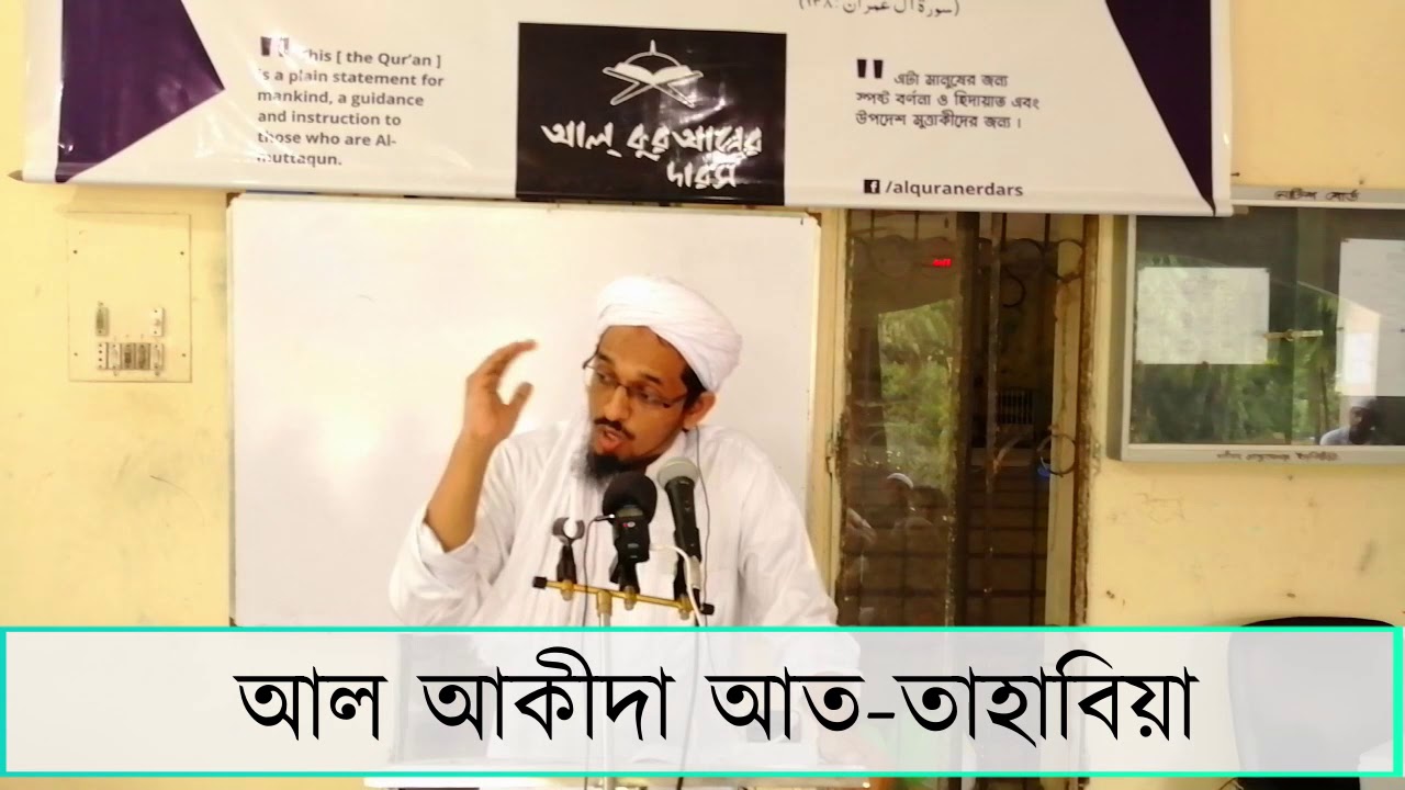 দারসুল আকীদাতু তাহাবিয়া (১ম পর্ব) - মুফতি হারুন ইযহার | Harun Izhar