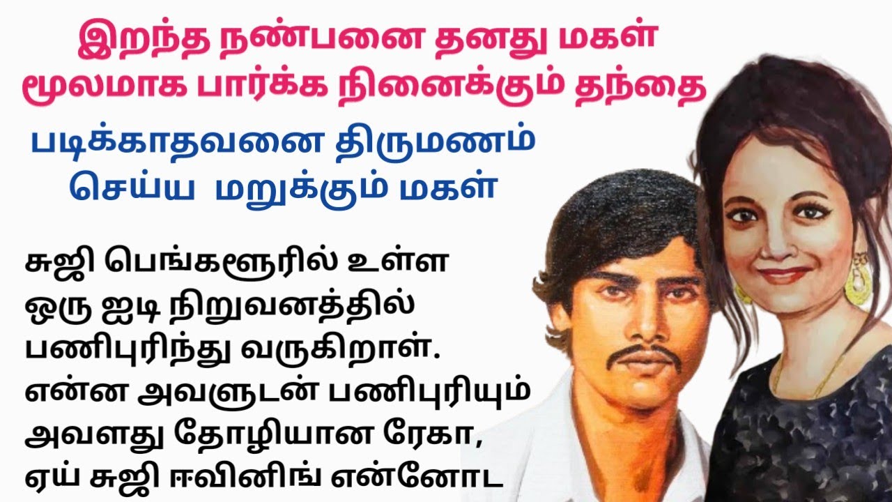 படிக்காதவனை திருமணம் செய்ய  மறுக்கும் மகள்/சிறு கதைகள்/#padithathilpidithathu #sirukadhaigal #tamil