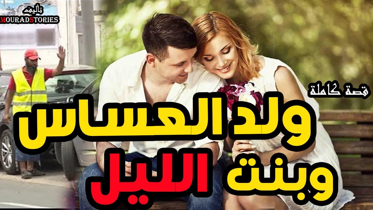 قصة ولد العساس و بنت الليل ----------قصة كاملة-------