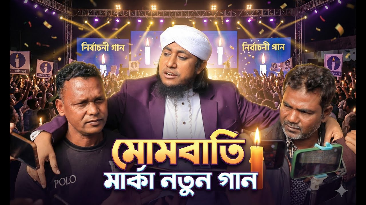 নির্বাচনী গান ২০২৬ | গিয়াস উদ্দিন তাহেরী “মোমবাতি মার্কা নতুন গান” Election Song 2026