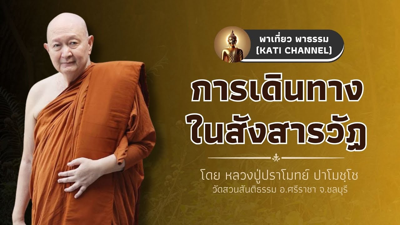299 รวมธรรมเทศนาของหลวงปู่ปราโมทย์ ปาโมชฺโช :: การเดินทางในสังสารวัฏ