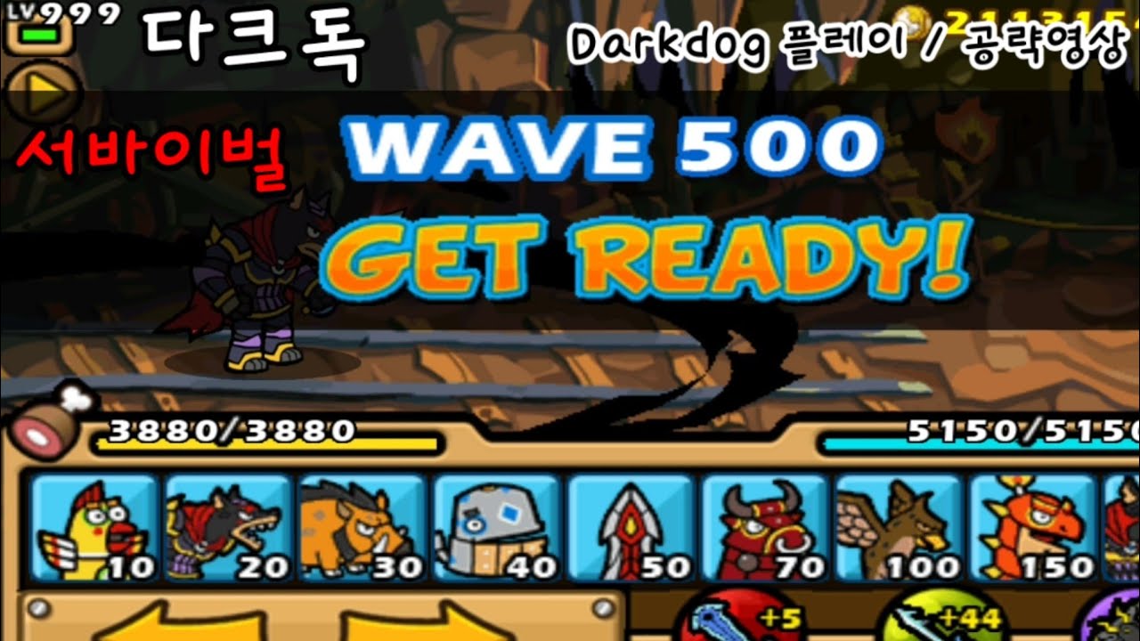 [다크독 Darkdog] 만렙 다크독(999레벨) 서바이벌 500웨이브 플레이 영상(정식판) #정식판 #노가다 #999레벨 #서바이벌 #팔라독 #만렙