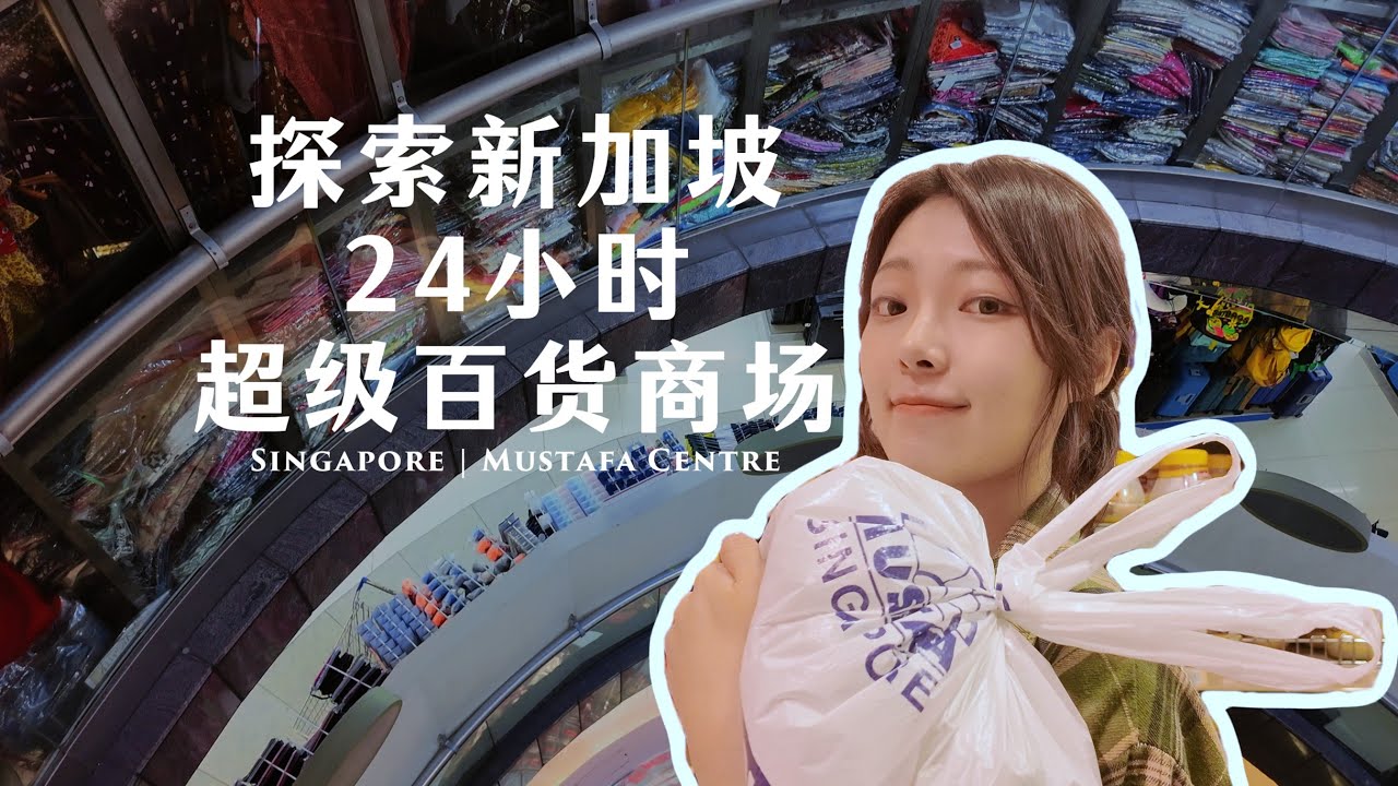 vlog | 探索新加坡24小时超级百货 Mustafa Centre