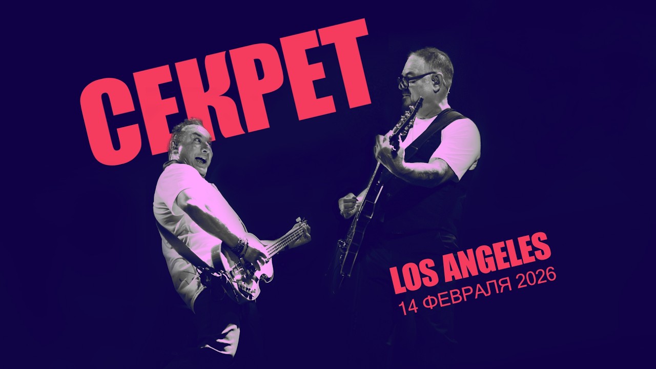 Бит квартет Секрет. Los Angeles. 14 февраля 2026.
