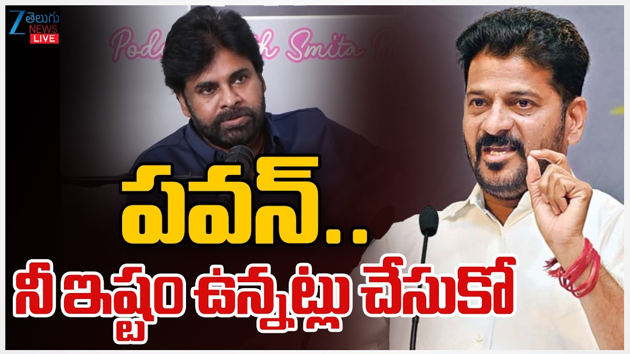 LIVE: CM Revanth Reddy Reaction | Pawan Kalyan | Janasena Sabha | పవన్..  నీ ఇష్టం ఉన్నట్లు చేసుకో
