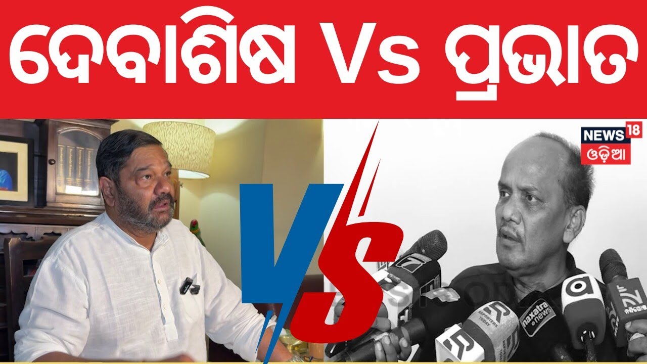 ଦେବାଶିଷ Vs ପ୍ରଭାତ | Political Heat Rises: Debashis Samantray Attacks Prabhat Biswal | Odia News