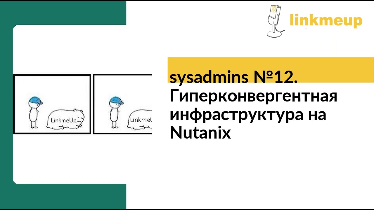 sysadmins №12. Гиперконвергентная инфраструктура на Nutanix