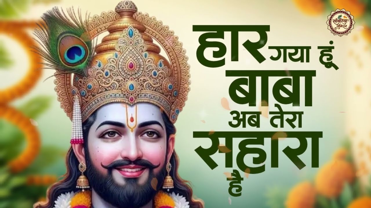 No 1 खाटू श्याम भजन 2026 | Khatu Baba Ke Bhajan | Shyam Bhajan 2026 | Khatu Ji Ke Bhajan |Khatu Song