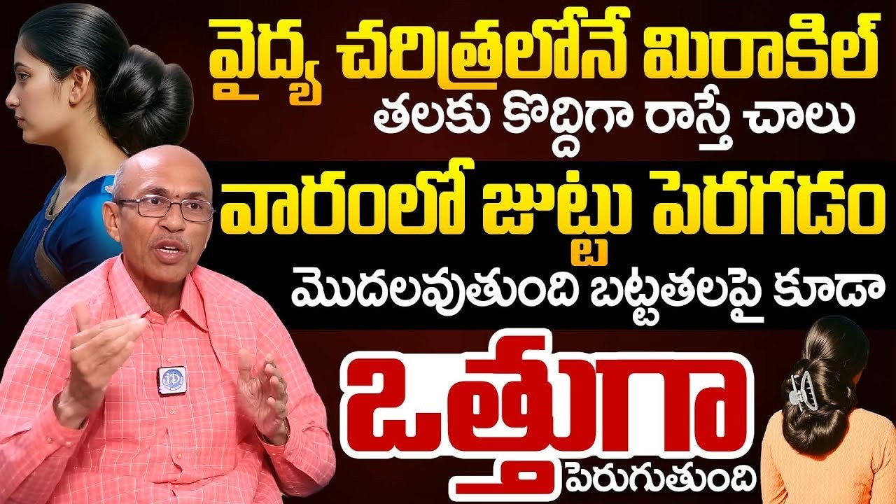తెల్లటి వెంట్రుకలను నల్లగా మార్చే దివ్య ఔషధం | Instant Black Hair | Dr.Ch Madhusudana Sarma | iDream