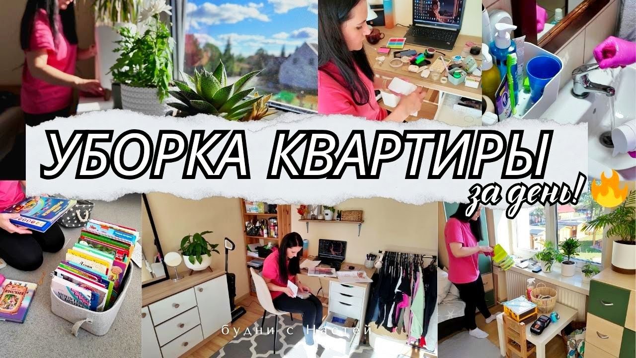 УБОРКА ВСЕЙ КВАРТИРЫ ЗА ОДИН ДЕНЬ 🔥 МОЩНЕЙШАЯ МОТИВАЦИЯ НА УБОРКУ ✨ КАК ВСЁ УСПЕТЬ ? 🏡