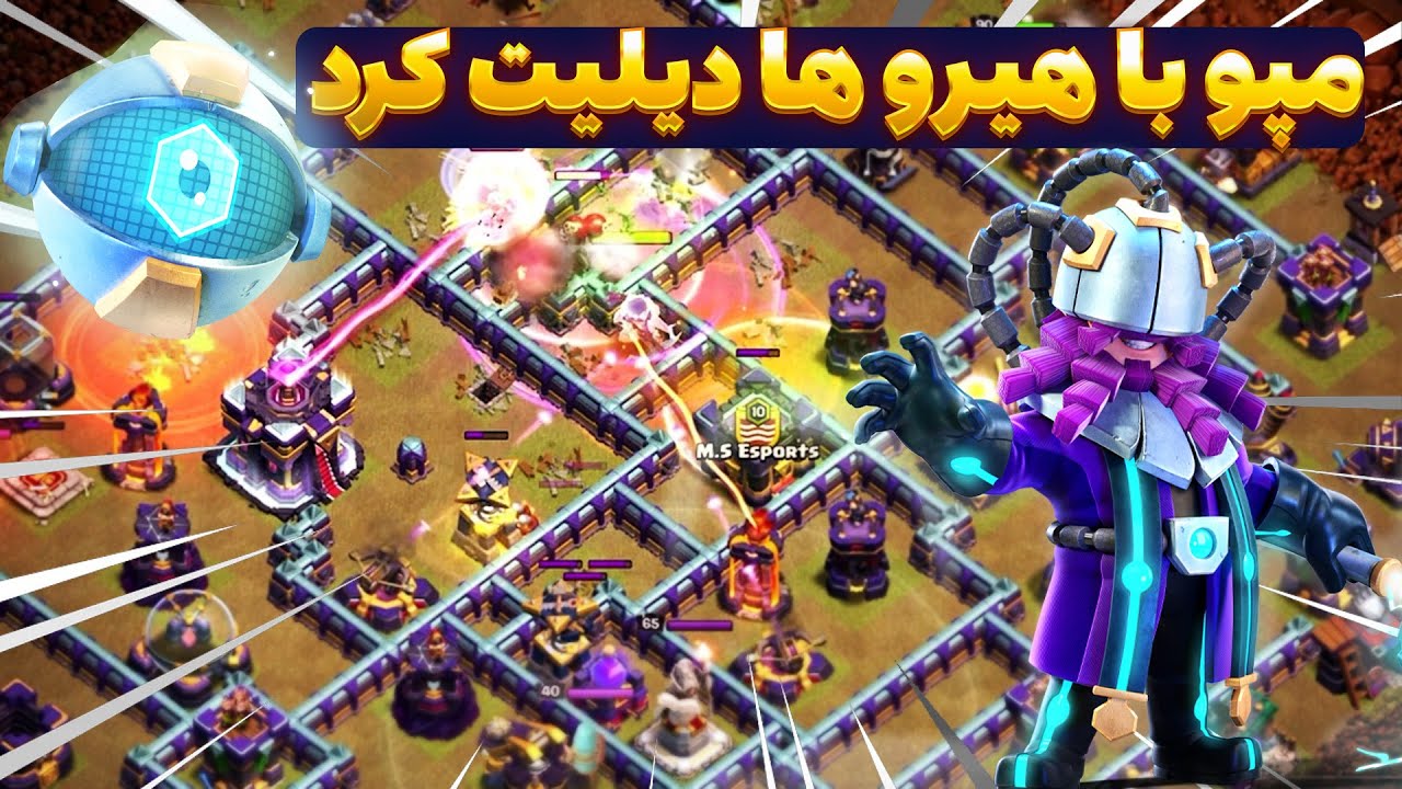 65درصد از مپو فقط با هیرو ها زد! کلش اف کلنزClash of clans