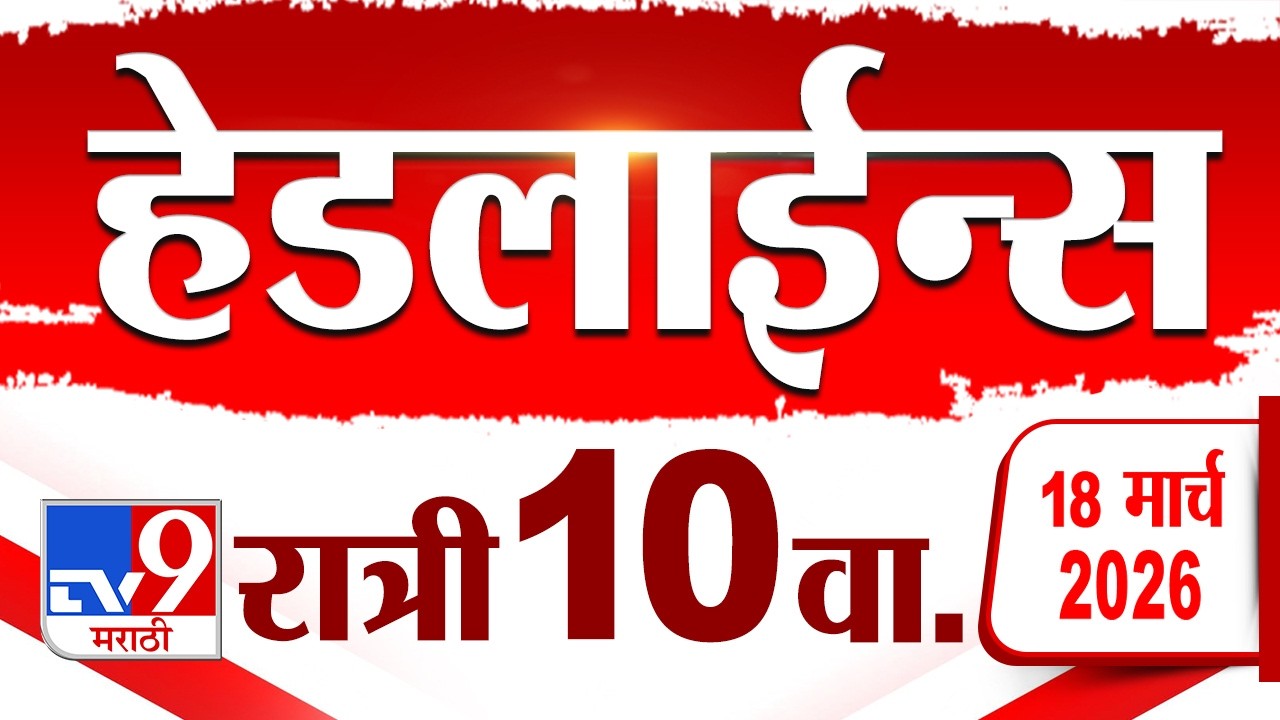 Tv9 Marathi News Top Headline Today | 18 March 2026 | 10 PM | 4 Minute 24 Headline Maharashtra