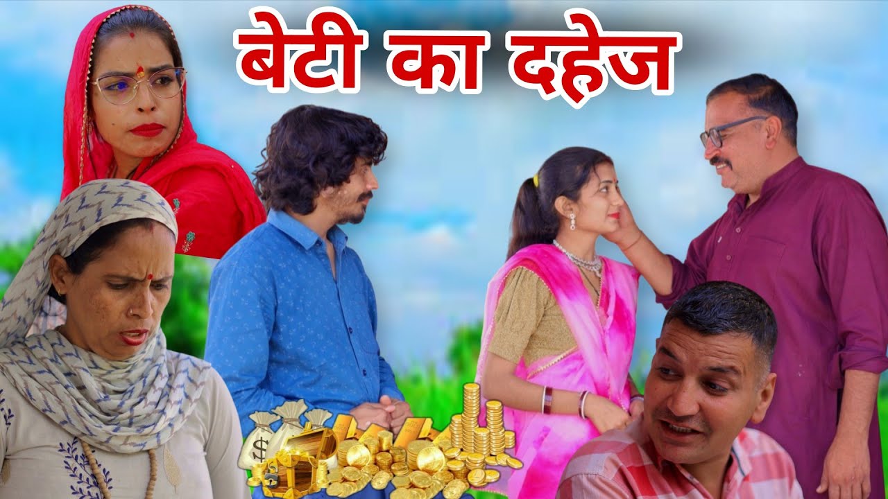 #बेटी का दहेज। #haryanvi #natak #episode #comedy #parivarik #shadi #new #video by #ajaykundu 
