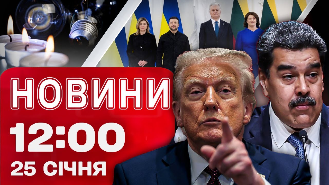 Новини 12:00 25 СІЧНЯ. НОВА СЕКРЕТНА ЗБРОЯ США — Трамп розкрив ПЕРШІ ПОДРОБИЦІ